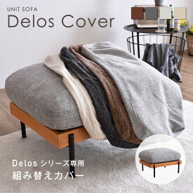 【MAX400円OFFクーポン配布中】Delos アームレス1人掛けソファ専用クッションカバー ソファカバー カスタマイズ 変更可能 簡単取り外し ファブリック ソファカバー 4色展開 ソファ用ファブリック 手触りよし お手入れがしやすい 組み換えカバー