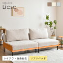 【マラソン限定！5％OFFクーポン】ソファー 2人掛け ソファーベッド ソファ ソファベッド 二人がけ ローソファ ローソファー ベッド ベット カウチ リクライニング 分割 セパレート かわいい おしゃれ 北欧 ウッドフレーム 幅約178cm コンパクト インテリア家具 Li