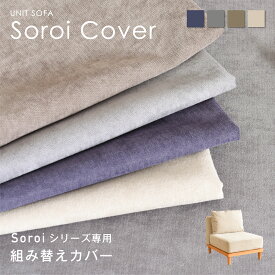 ユニットソファSoroi（小）用 カバー 替えカバー 洗たく可能 (クッションなしカバーのみ) ソファ ソファーカバー 気持ちいい 柔らかい 昼寝 北欧