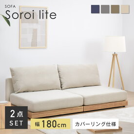【在庫一掃！20%OFF】ソファー 2人掛け ソファ セット コンパクトソファ 2人用 ローソファー ローソファ コーナー コーナーソファー おしゃれ 北欧 コンパクト レイアウト自由 広々座面 ゆったり かわいい 韓国 インテリア おしゃれ家具 フロアソファ Soroi-LITE（