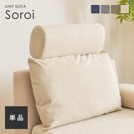【Soroi専用 ヘッドレスト】洗える ソファー チェア ソファ ソファ 一人掛け 1人掛け コンパクトソファ …