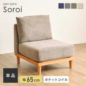 【5％OFFクーポン配布中】【1人掛け ソファ Soroi（小）】洗える 一人掛け ソファー ソファ 1人掛けソファ 一人がけ ローソファー ローソファ コンパクト かわいい おしゃれ 北欧 一人用 コーナー コーナーソファー 座椅子 インテリア おしゃれ