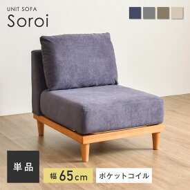 【1人掛け ソファ Soroi（小）】洗える 一人掛け ソファー ソファ 1人掛けソファ 一人がけ ローソファー ローソファ コンパクト かわいい おしゃれ 北欧 一人用 コーナー コーナーソファー 座椅子 インテリア おしゃれ家具 ファイン家具 Soroi（ソロイ）