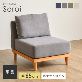 【1人掛け ソファ Soroi（小）】洗える 一人掛け ソファー ソファ 1人掛けソファ 一人がけ ローソファー ローソファ コンパクト かわいい おしゃれ 北欧 一人用 コーナー コーナーソファー 座椅子 インテリア おしゃれ家具 ファイン家具 Soroi（ソロイ）