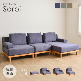 ソファー 3人掛け おしゃれ 北欧 洗える ユニットソファ オットマン付き 3人掛け セット sofa L字 三人掛け 2人掛け 二人掛け コーナー コーナーソファー コーナーソファ オットマン付き ローソファー カウチ カウチソファ 北欧 ファイン家具 Soroi（ソロイ）