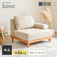 【1人掛け ソファ Soroi（大）】洗える ソファ 一人掛け コンパクトソファ 一人用 ひとりがけ 一人がけ …