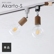 スポットライト E26口金 本体のみ 天然木 LED ダクトレールライト スポット照明 調光調色 照明器具 おし…