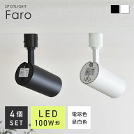 LED一体型スポットライト照明 (4個セット) 15W ダクトレールライト スポットライト ダクトレール 昼光色 …