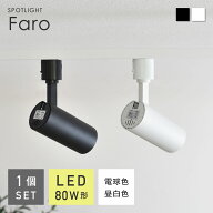 LED一体型スポットライト照明 単体(1個) 10W ダクトレールライト スポットライト ダクトレール 昼光色 電…