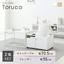 【DEAL対象☆10%ポイント 10/4 10時～】ネストテーブル テーブル ロードレッサー 鏡台 収納 伸縮 引き出し 多機能 木…