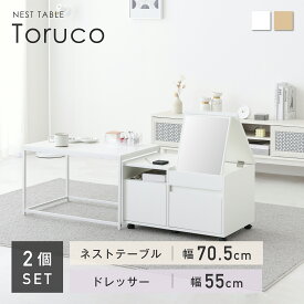 【5％OFFクーポン&抽選ポイントバック企画】ネストテーブル テーブル ロードレッサー 鏡台 収納 伸縮 引き出し 多機能 木製 メイク 化粧台 キャスター セット コンパクト センターテーブル シンプル モダン 一人暮らし おしゃれ 北欧 小さめ 可愛い ミニ リビング