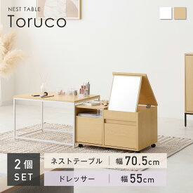 ネストテーブル テーブル ロードレッサー 鏡台 収納 伸縮 引き出し 多機能 木製 メイク 化粧台 キャスター セット コンパクト センターテーブル シンプル モダン 一人暮らし おしゃれ 北欧 小さめ 可愛い ミニ リビング Toruco-F