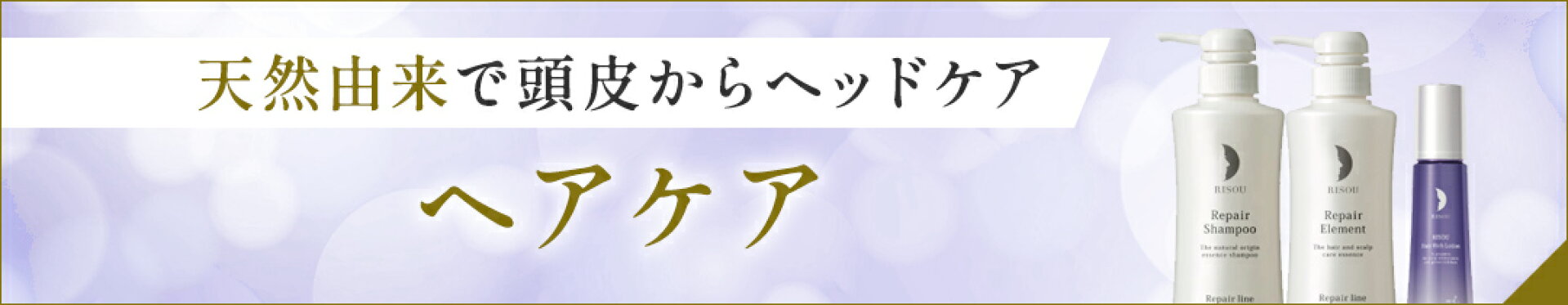 ヘアケア一覧