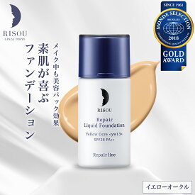 【リソウ公式】リペア リキッドファンデーション イエローオークル ピンクオークル ファンデーション リキッド ノンケミカル カバー力 毛穴 隠す シミ隠し 紫外線 ブロック 美容液 天然 植物 由来 成分 乾燥 保湿 美容