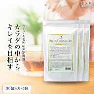 【10日23時59分まで！20％OFF＆ポイント5倍】【リソウ公式】リソウ デトックティー 30包3箱 約 3か月分 …