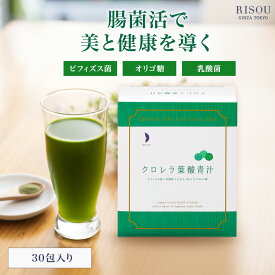 【リソウ公式】リソウ クロレラ葉酸青汁 30包 約 1か月分 青汁 葉酸 腸活 腸菌活 菌活 食物繊維 おいしい ビフィズス菌 乳酸菌 善玉菌 腸内フローラ 酵素 大麦若葉 無添加 オリゴ糖 国産 野菜不足 健康 美容 ダイエット
