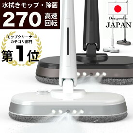 【1000円オフ!!クーポン⇒7980円】【水スプレー機能付きで簡単に水拭きできます】【1分間に270回の高速回転】【交換用パッド4枚セット】【掃除の専門家が徹底的にこだわって開発】電動モップ クリーナー 充電式 フローリング 床掃除 RS-019 【2年保証】