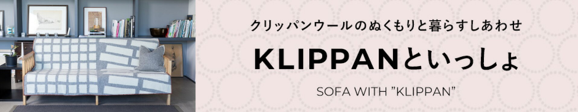 クリッパンといっしょ