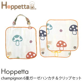 【2点までメール便可】 Hoppetta ホッペッタ champignon(シャンピニオン) 6重ガーゼハンカチ＆クリップセット 【袋ラッピング対応】 ガーゼ Hoppetta ホッペッタ ハンカチ セット スタイ お出かけ 出産祝い ギフト ベビー