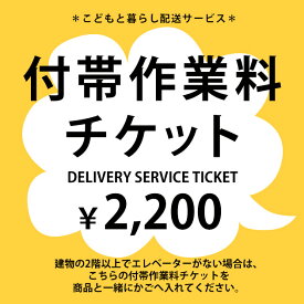 SIEVE シーヴ 付帯作業料チケット　2200円 【ノベルティ対象外】