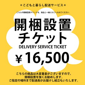 SIEVE シーヴ 開梱設置チケット　16,500円 【ノベルティ対象外】