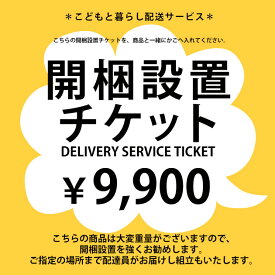 SIEVE シーヴ 開梱設置チケット　9,900円 【ノベルティ対象外】