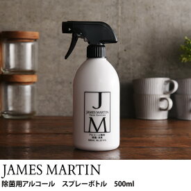 【ラッピング・メッセージカード対応】 JAMES MARTIN ジェームズマーティン 除菌用アルコール スプレーボトル 500ml 【ラッピング対応】 除菌 ウイルス 細菌 消毒 手洗い ジェームスマーティン デザイン 殺菌 消臭 【あす楽対応】