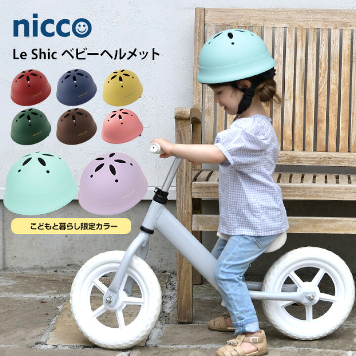 楽天市場 Nicco ニコ Le Shic ルシック ベビーヘルメット ヘルメット 子供用 子供 ベビー 自転車 キッズ 男の子 女の子 おしゃれ 幼児 こどもと暮らし