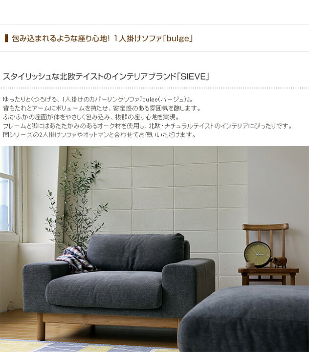 楽天市場】SIEVE ソファー ソファ 1人掛け SIEVE シーヴ bulge sofa  