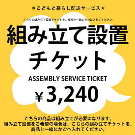 【SIEVEソファ専用】組み立て設置チケット　3,000円 【ノベルティ対象外】