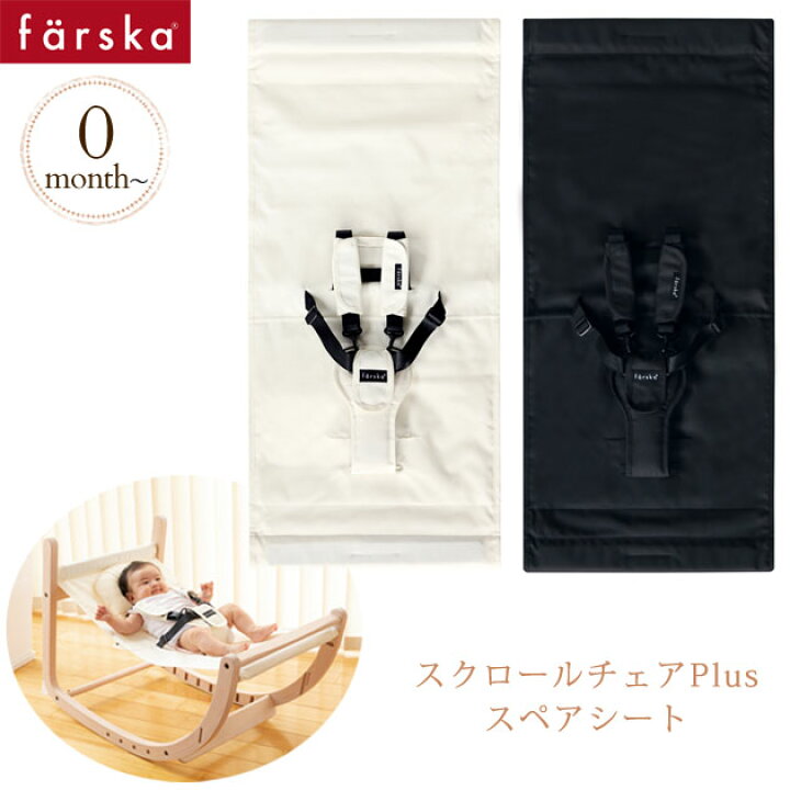 楽天市場】farska ファルスカ スクロールチェアPlus スペアシート 