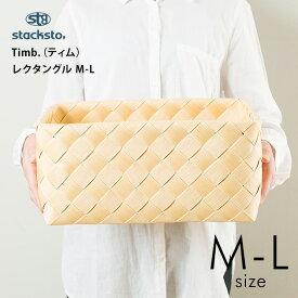 stacksto スタックストー Timb.（ティム） レクタングル M-L 収納 収納ボックス カゴ 洗える バスケット シンプル おもちゃ収納 スタックストー おしゃれ ナチュラル