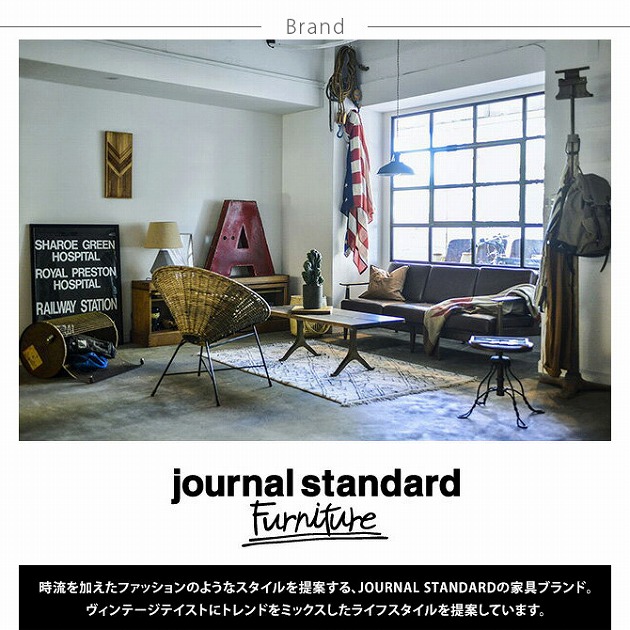 楽天市場】journal standard Furniture ジャーナルスタンダード