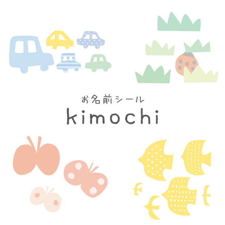 楽天市場 きなこ こどもと暮らし 撥水お名前シール2種セット Kimochiシリーズ ノベルティ対象外 お名前シール 名入れ ネームシール 文房具 お道具箱 おはじき 入園 入学 幼稚園 かわいい こどもと暮らし