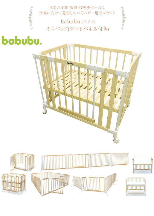楽天市場】babubu. バブブ ミニベッド(ゲートパネル付き) ベビーベッド 