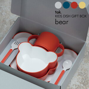 【ラッピング・メッセージカード対応】 tak(タック) キッズディッシュ ギフトボックス ベア 【ラッピング対応】 離乳食 食器セット ベビー 日本製 割れない 赤ちゃん 食器 子供 割れない