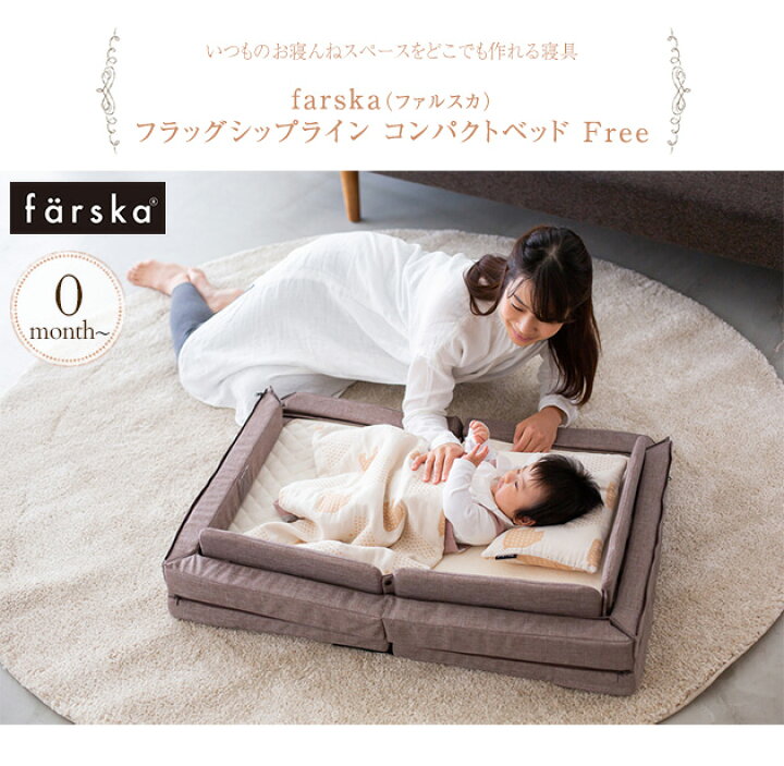 楽天市場】farska ファルスカ フラッグシップライン コンパクトベッド 