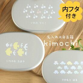 名入れお弁当箱 (内フタ付) kimochiシリーズ 弁当箱 名入れ アルミ 子供 ふた付 蓋つき おでかけ 遠足 かわいい お弁当