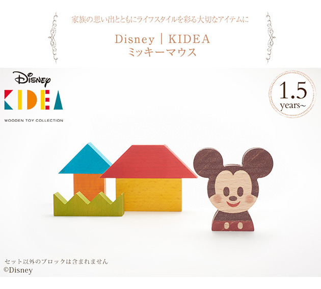 Disney｜KIDEA ミッキーマウス おうち時間 ディズニー キディア キデア KIDEA 積み木 ブロック キャラクター ミッキー  木製 かわいい ギフト : こどもと暮らし
