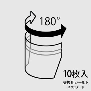 【ラッピング・メッセージカード対応】 フェイスシールド210 交換用シールド スタンダード 10枚入 【袋ラッピング対応】 交換用 フェイスシールド 日本製 眼鏡 メガネ 男女兼用 大人 子供 調