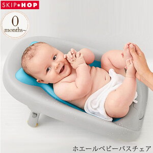 SKIP HOP スキップホップ ホエールベビーバスチェア ベビーバス シンク おしゃれ 沐浴 グッズ 赤ちゃん ベビー お風呂 新生児 コンパクト 出産祝い ギフト