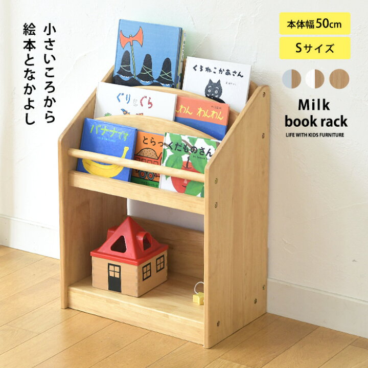 楽天市場 Xmasカード付 プレイウェアおまけ こどもと暮らしオリジナル Milk 絵本ラック Sサイズ 約冊収納 絵本棚 絵本 収納 木製 本棚 おもちゃ 収納 ラック おもちゃ収納 キッズ おしゃれ あす楽対応 こどもと暮らし
