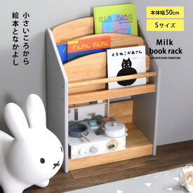 こどもと暮らしオリジナル Milk 絵本ラック　Sサイズ(約82冊収納) 絵本棚 コンパクト スリム 絵本 収納 木製 本棚 おもちゃ ラック 子供部屋 棚 おもちゃ収納 キッズ 保育園 幼稚園 おしゃれ