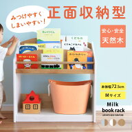 絵本ラック コンパクト 木製 絵本棚 　スリム 大容量 おしゃれ シンプル こどもと暮らしオリジナル Milk …