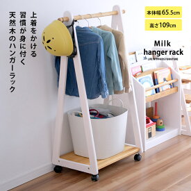 ハンガーラック 子供 キッズ 園服 こどもと暮らしオリジナル Milk ハンガーラック 北欧 木製 キッズ こども おしゃれ ナチュラル インテリア 収納 スリム 子ども 子供部屋 ラック
