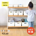 おもちゃ 収納 ラック こどもと暮らしオリジナル Milk お片付けラック おもちゃ　おもちゃラック 木製 絵本棚 トイラ…