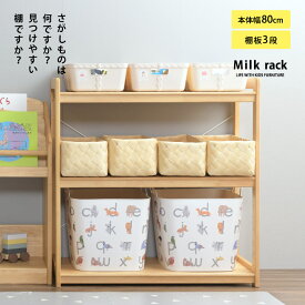 おもちゃ 収納 ラック こどもと暮らしオリジナル Milk お片付けラック おもちゃ　おもちゃラック 木製 絵本棚 トイラック 絵本 棚 ナチュラル インテリア コンパクト ウッドラック