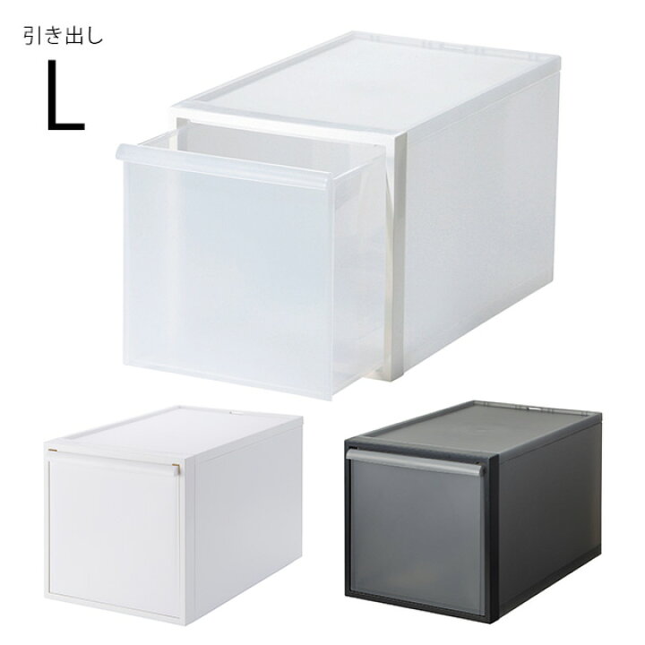 楽天市場 クロゼット システム 引出し L 収納ボックス プラスチック 引き出し 衣装ケース 収納ケース 押し入れ収納 衣類収納 クローゼット おしゃれ 模様替え あす楽対応 こどもと暮らし