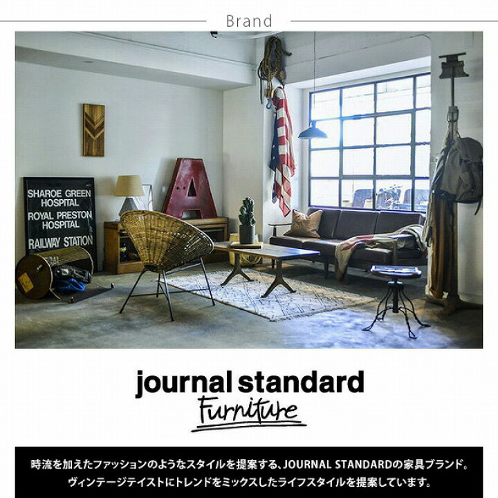楽天市場】journal standard Furniture ジャーナルスタンダード 