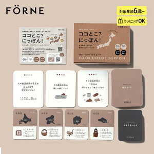 FORNE フォルネ ココどこ?にっぽん!(知育カードゲーム) 知育玩具 日本地図 地理 おもちゃ ゲーム 勉強 学習 おしゃれ 小学生 男の子 女の子 社会 日本の文化 プレゼント ギフト 入学祝い